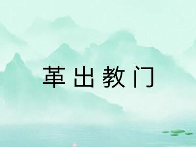 革出教门