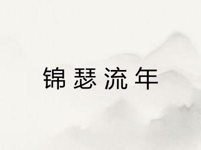 锦瑟流年
