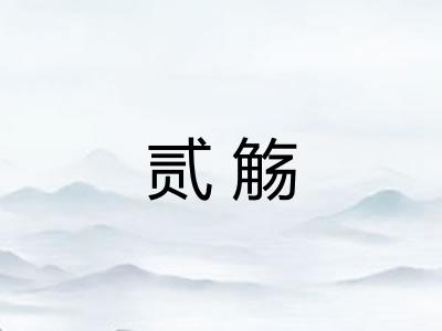 贰觞