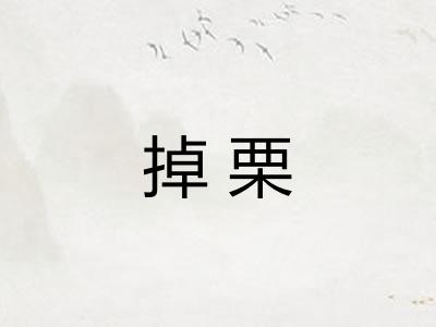 掉栗