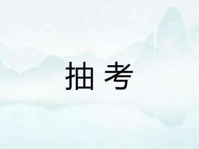 抽考