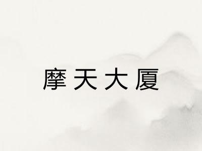 摩天大厦