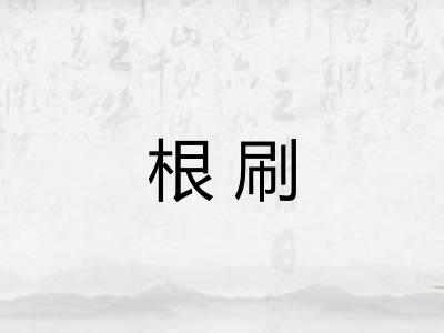 根刷