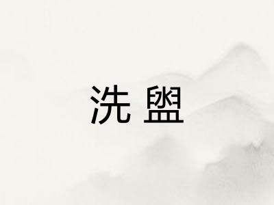 洗盥