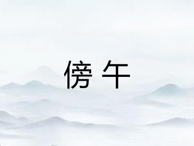 傍午