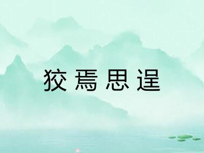 狡焉思逞
