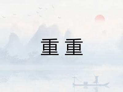重重