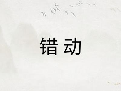 错动
