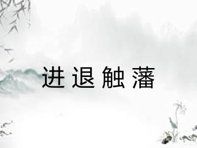 进退触藩