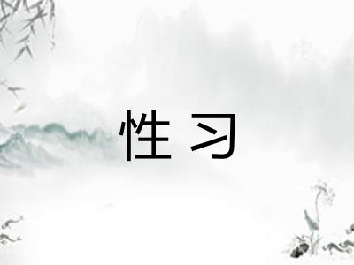 性习