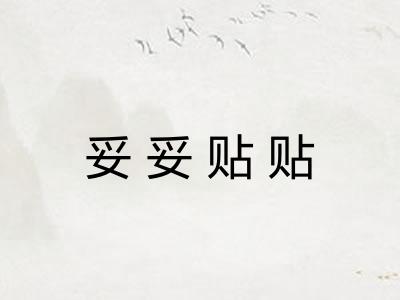 妥妥贴贴
