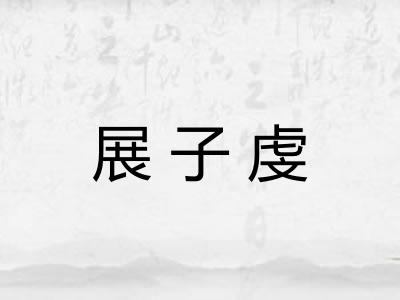 展子虔
