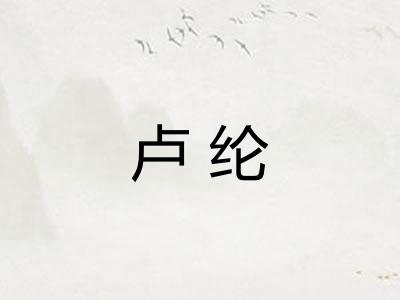 卢纶