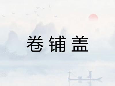 卷铺盖