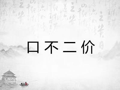 口不二价