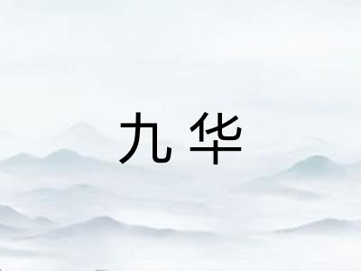 九华