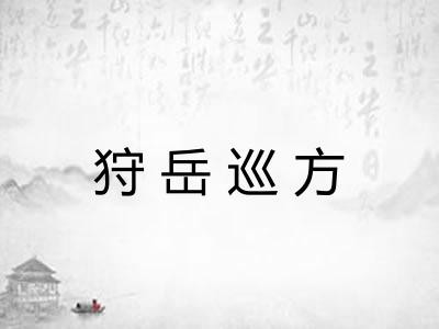 狩岳巡方