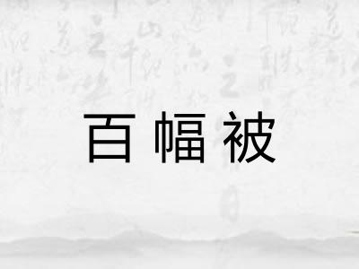 百幅被
