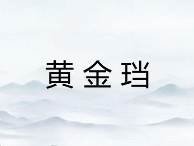 黄金珰