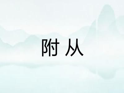 附从