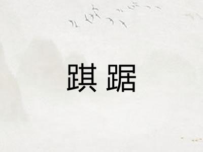 踑踞