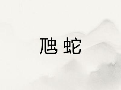 虺蛇