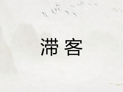 滞客