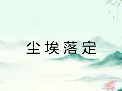 尘埃落定