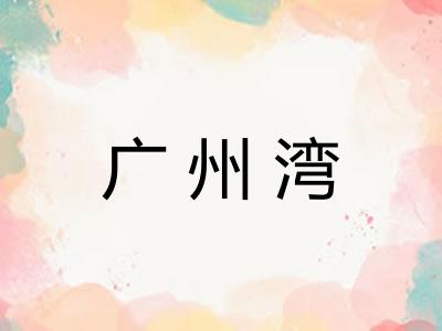 广州湾