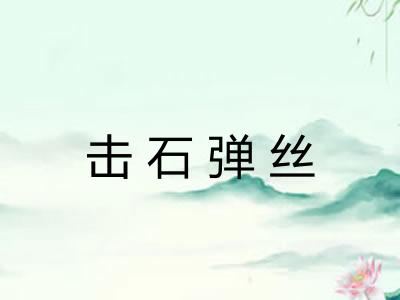 击石弹丝