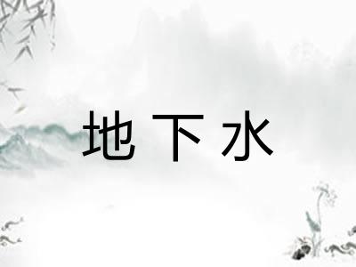 地下水