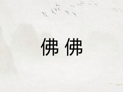 佛佛