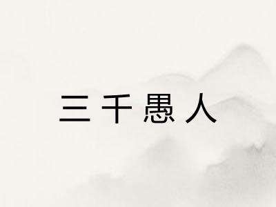三千愚人