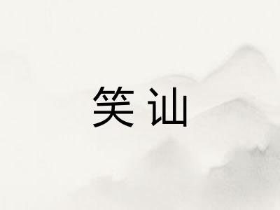 笑讪