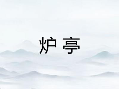 炉亭
