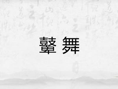 鼙舞