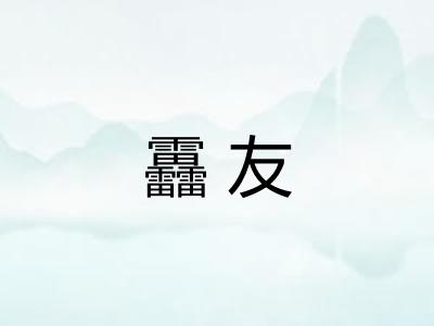 靐友