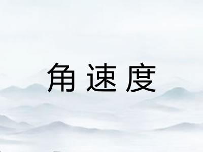 角速度