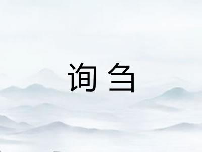 询刍
