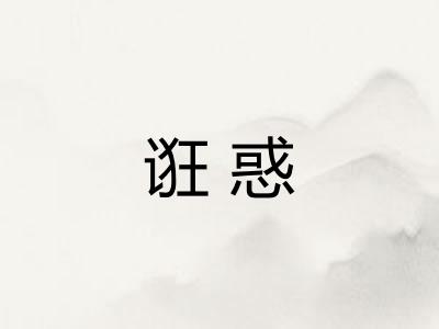 诳惑