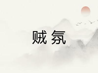 贼氛