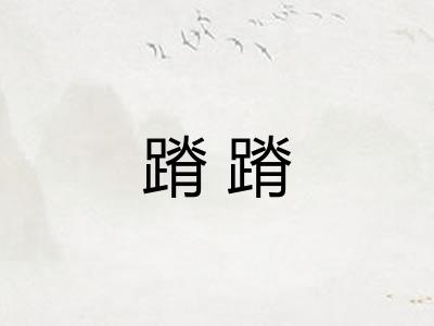 蹐蹐
