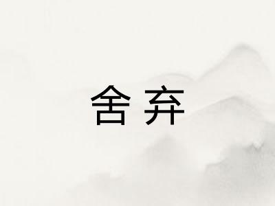 舍弃