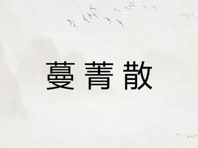 蔓菁散