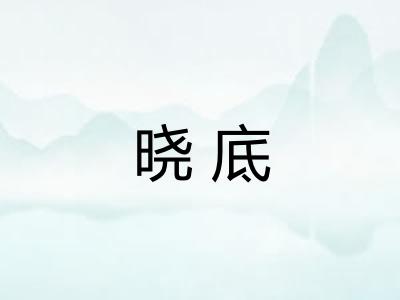 晓底