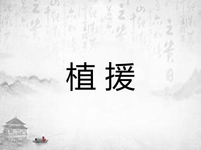 植援