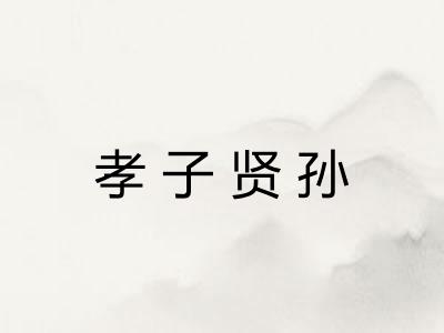 孝子贤孙