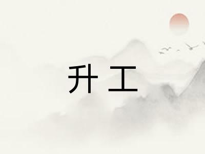 升工