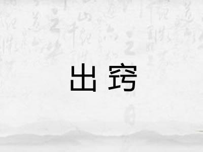 出窍