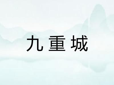 九重城